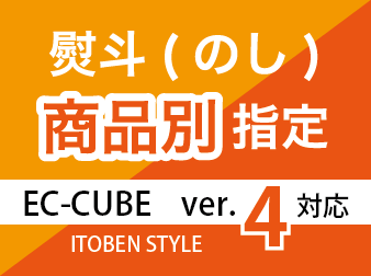 熨斗(のし)を商品別で指定するプラグイン