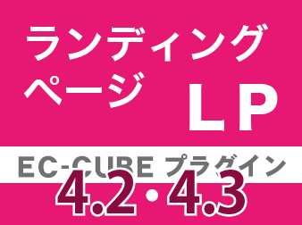 ランディングページ作成プラグイン4.2