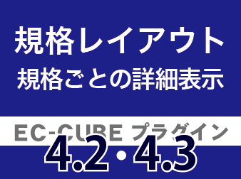 規格レイアウト管理プラグイン4.2