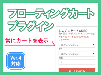 [Ver.4]フローティングカートプラグイン