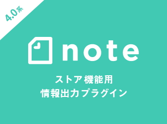 noteストア機能用情報出力プラグイン(4.0系)