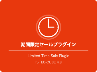 期間限定セール プラグイン