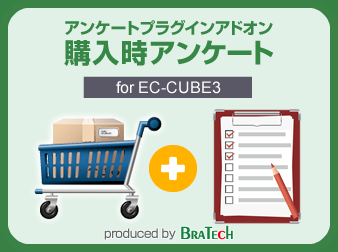 アンケートプラグイン for EC-CUBE3アドオン:購入時アンケート