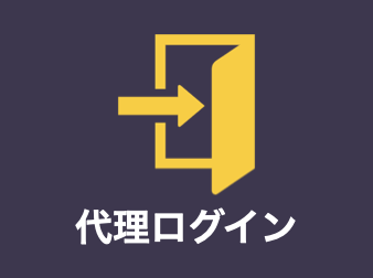 代理ログインプラグイン for EC-CUBE4.2/4.3