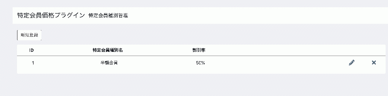 特定会員価格プラグイン for EC-CUBE4.0〜4.1