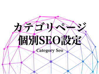 カテゴリーページ個別SEO設定(4.1系)