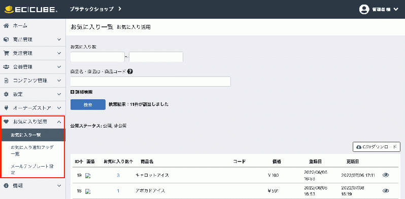 お気に入り活用プラグイン for EC-CUBE4.0〜4.1