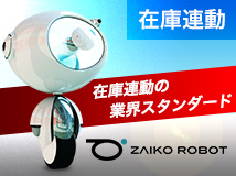 zaiko robot連携モジュール(2.11系・2.12系・2.13系)