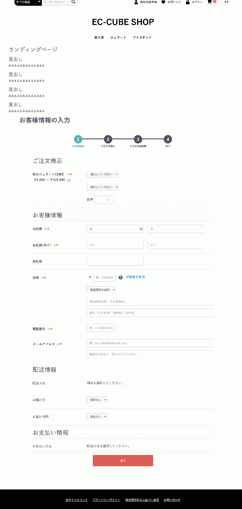 (フォーム一体型LP)お届け先情報入力フォームプラグイン for EC-CUBE4.0〜4.1