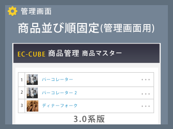 商品並び順固定プラグイン(管理画面用)