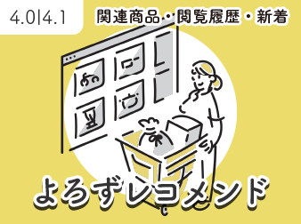 よろずレコメンド [4.0系/4.1系]