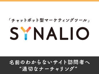 チャットボット型マーケティングツール【SYNALIO】