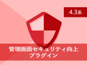 管理画面セキュリティ向上プラグイン(4.3系)