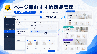 ページ毎おすすめ商品管理プラグイン