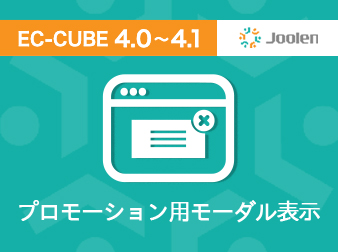 プロモーション用モーダル表示プラグイン for EC-CUBE 4.0〜4.1