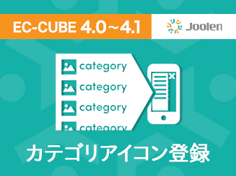 カテゴリアイコンプラグイン for EC-CUBE 4.0〜4.1