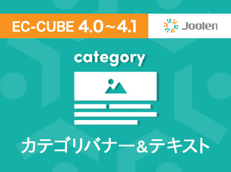 カテゴリバナー&テキストプラグイン for EC-CUBE 4.0〜4.1