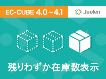 残りわずか在庫数表示プラグイン for EC-CUBE 4.0〜4.1