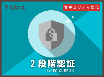 【セキュリティ強化】taba secure 2段階認証 プラグイン for EC-CUBE 3