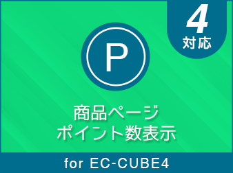 カート・商品ページポイント数表示 for EC-CUBE4.0/4.1