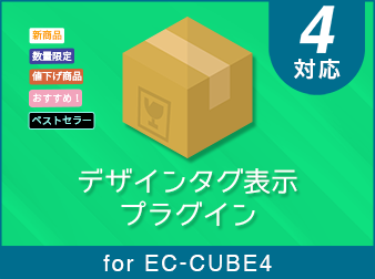 デザインタグ表示プラグイン for EC-CUBE4