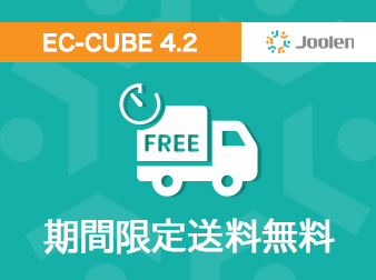 期間限定送料無料プラグイン for EC-CUBE 4.2