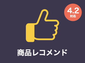 商品・カート対応レコメンド for EC-CUBE4.2/4.3
