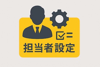 担当者設定プラグイン