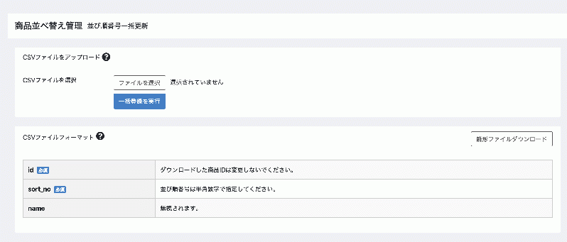 商品並び替えプラグイン(CSV一括更新対応) for EC-CUBE4.2