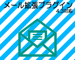 メール拡張プラグイン(EC-CUBE4.3対応)