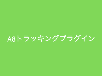 A8トラッキングプラグイン for EC-CUBE3