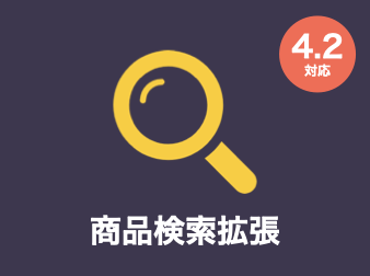 4.2系|商品検索拡張(複数カテゴリ検索・価格帯検索・商品項目検索