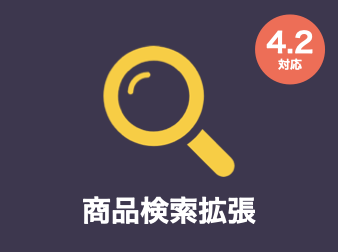 商品検索拡張(複数カテゴリ検索・価格帯検索・商品項目検索)プラグイン for EC-CUBE4.2