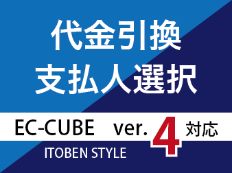 代金引換の支払人選択プラグイン