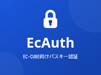 【パスキー対応】EcAuth プラグイン(4.2/4.3系)