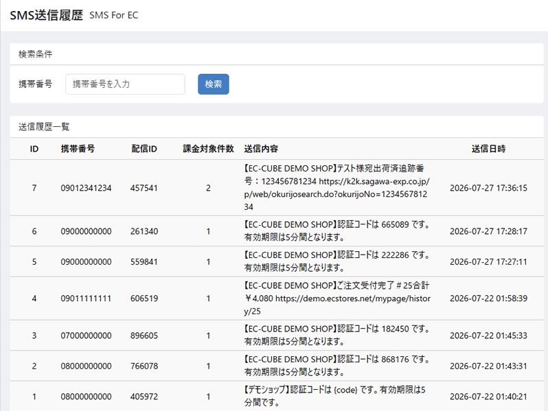 SMS配信プラグイン FOR EC-CUBE 4.2/4.3
