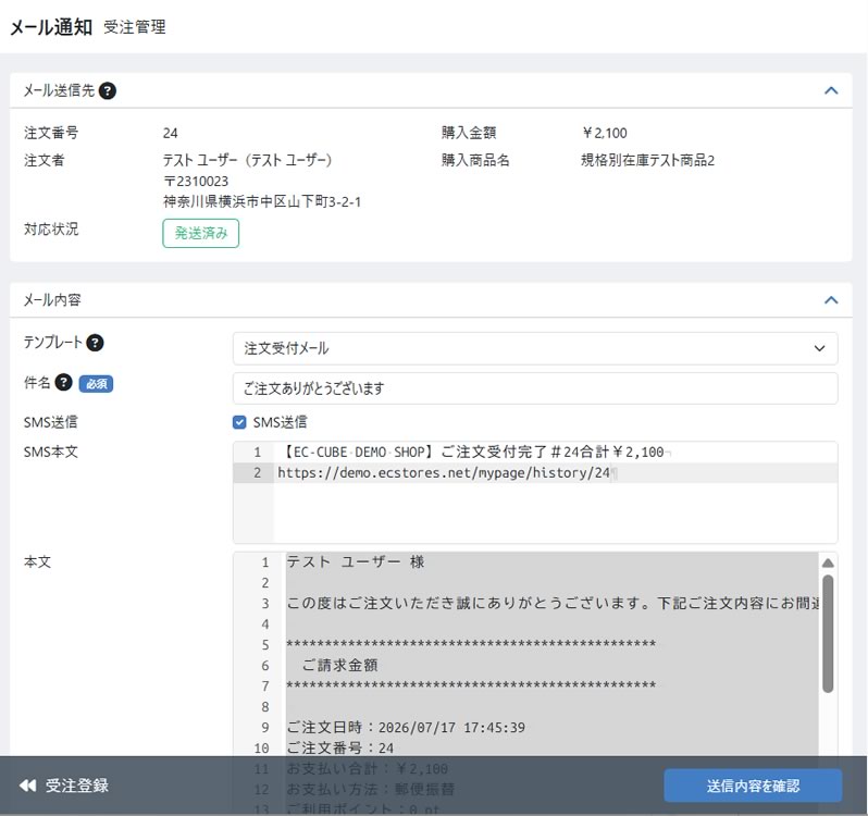 SMS配信プラグイン FOR EC-CUBE 4.2/4.3