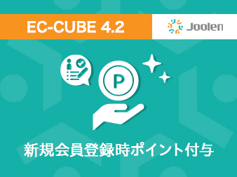 新規会員登録時ポイント付与プラグイン for EC-CUBE 4.2