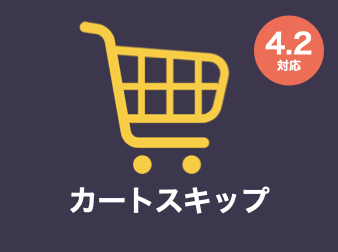 カートスキップ(カート機能停止・1商品ずつ購入)プラグイン for EC-CUBE4.2