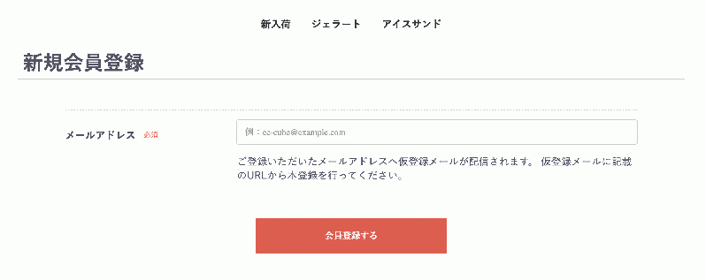 メールアドレス会員登録プラグイン for EC-CUBE4.2/4.3