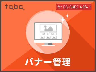 taba app バナー管理プラグイン for EC-CUBE 4.0/4.1