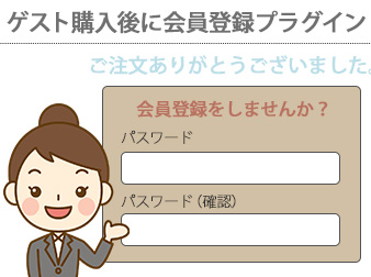 ゲスト購入後に会員登録プラグイン