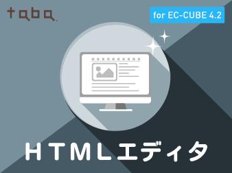 taba app HTMLエディタプラグイン for EC-CUBE 4.2