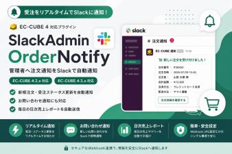 Slackリアルタイム注文・お問い合わせ通知プラグイン