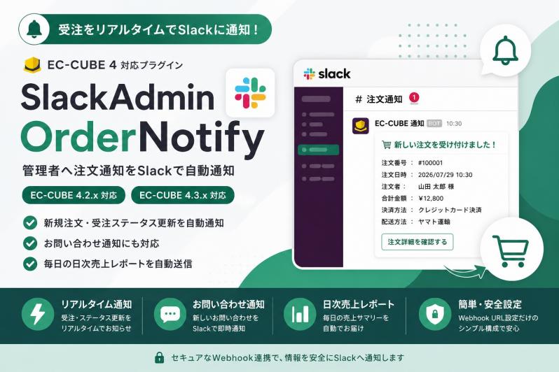 Slackリアルタイム注文・お問い合わせ通知プラグイン