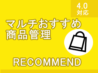 マルチおすすめ商品管理