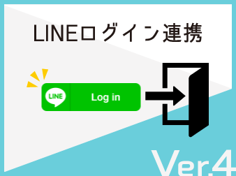 【ver4】LINEログイン連携プラグイン(4.0系/4.1系)