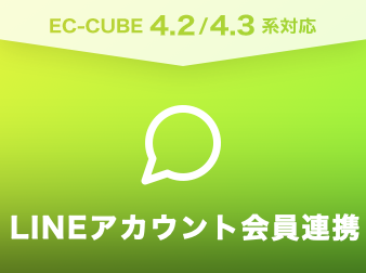 LINEアカウント会員連携プラグイン(4.2/4.3系)