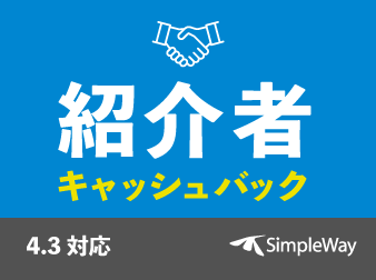 紹介者キャッシュバックプラグイン(4.3対応)