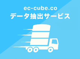 ec-cube.coデータ抽出